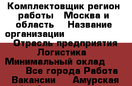 Комплектовщик(регион работы - Москва и область) › Название организации ­ Fusion Service › Отрасль предприятия ­ Логистика › Минимальный оклад ­ 30 000 - Все города Работа » Вакансии   . Амурская обл.,Архаринский р-н